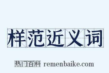 样范近义词是什么意思的图片